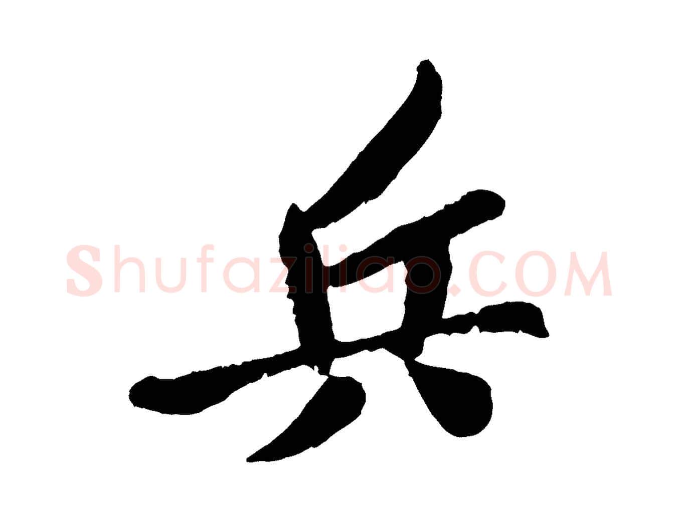 兵毛笔行楷写法,摘自宋代孙觌与务德帖