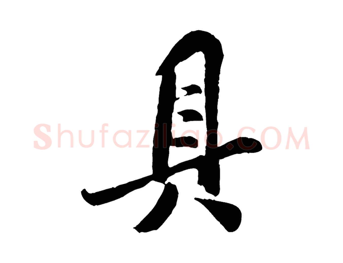具毛笔行楷写法,摘自宋代孙觌与务德帖