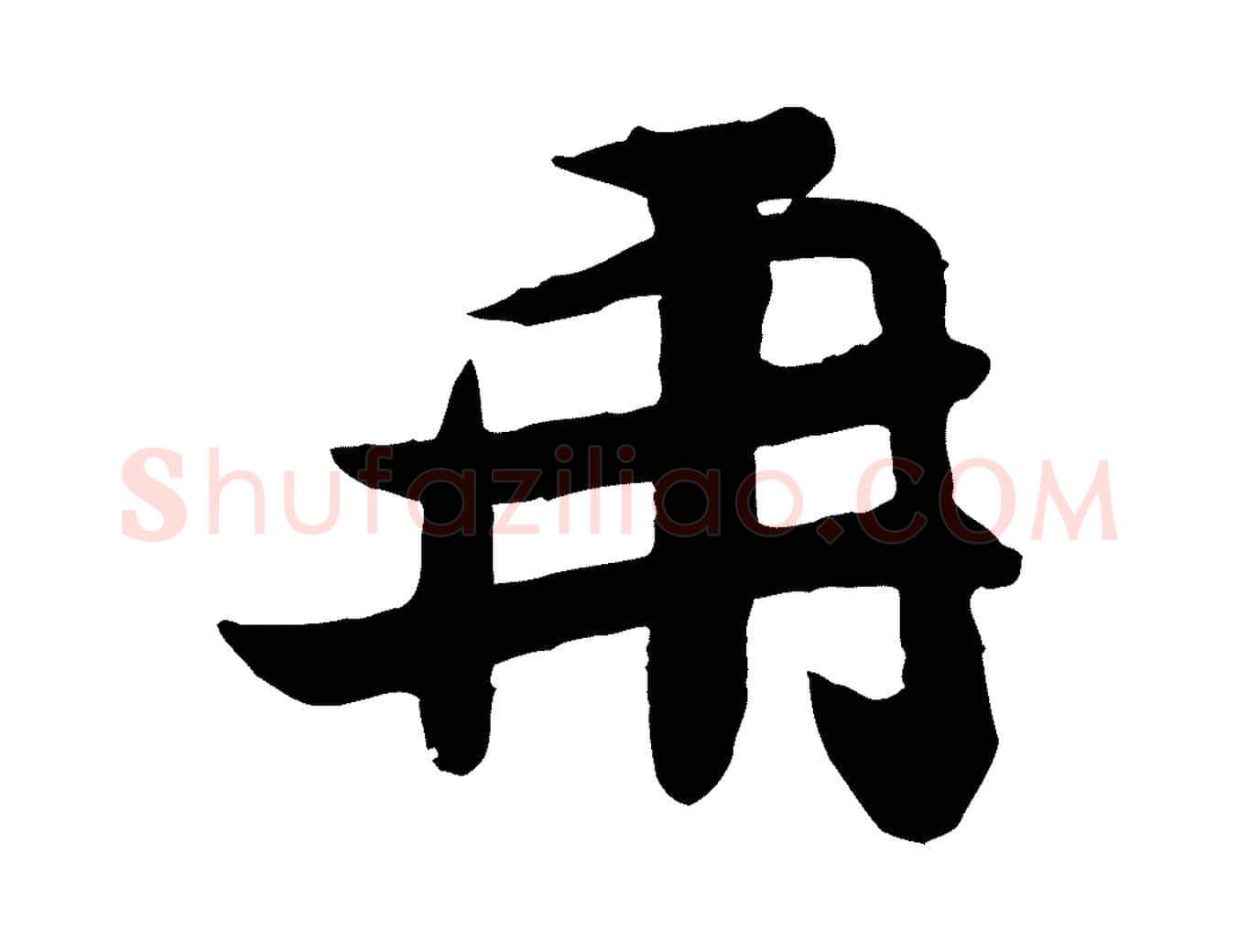 再毛笔行楷写法,摘自宋代孙觌与务德帖