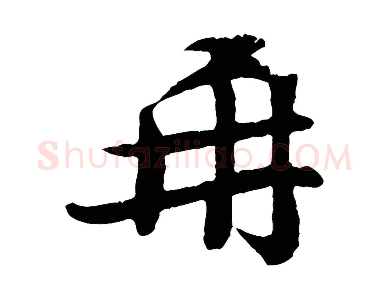 再毛笔行楷写法,摘自宋代孙觌与务德帖