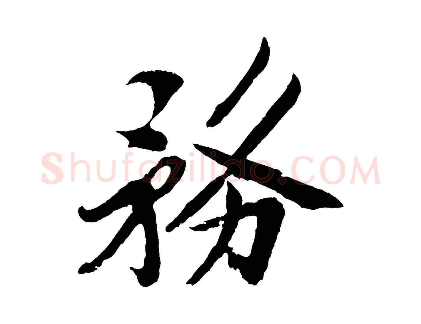 務毛笔行楷写法,摘自宋代孙觌与务德帖