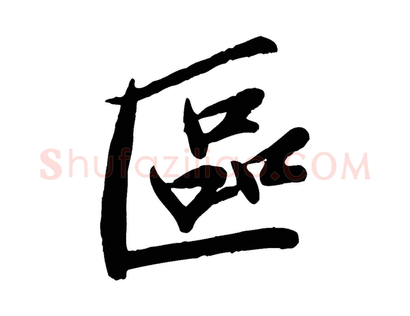 區毛笔行楷写法,摘自宋代孙觌与务德帖