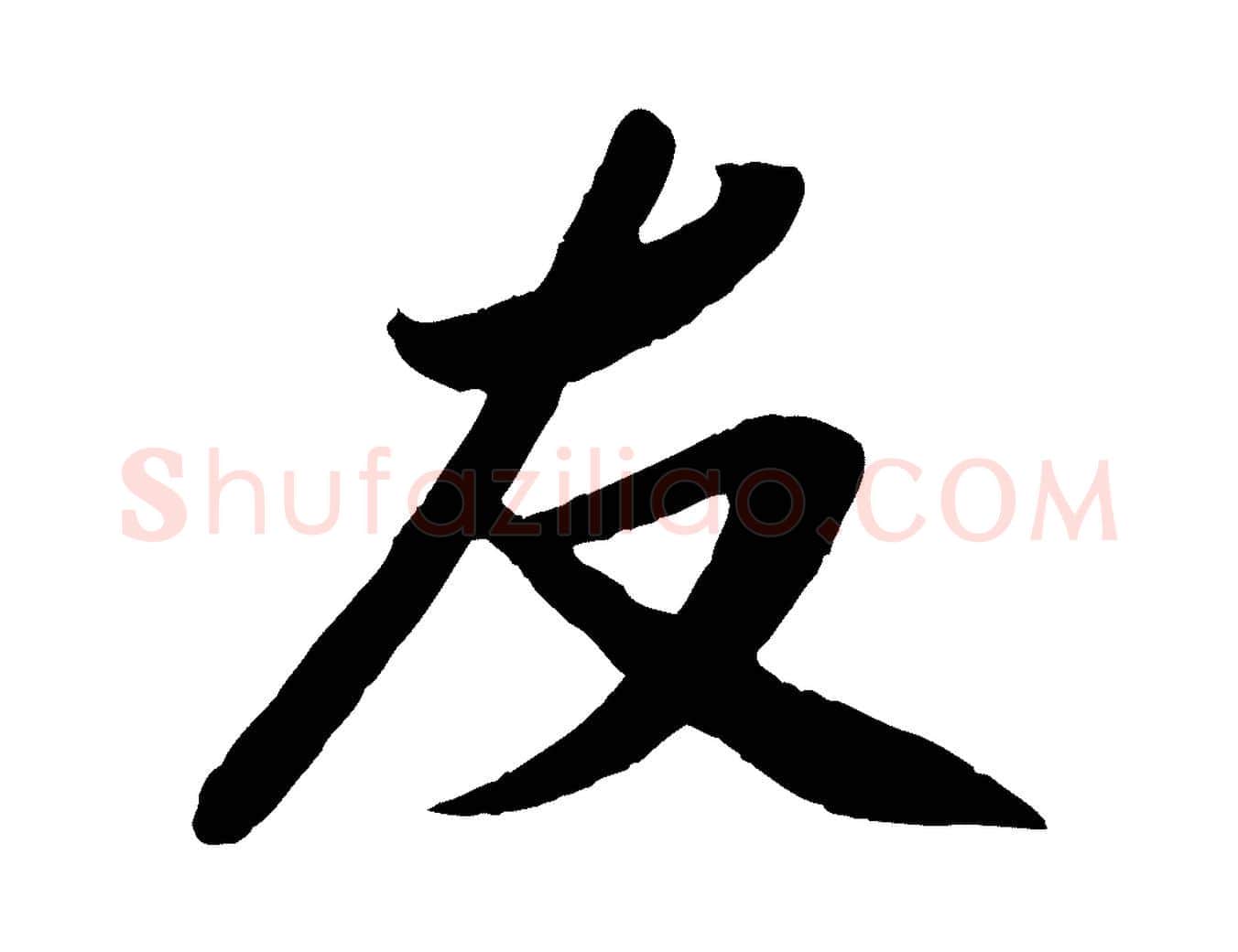 友毛笔行楷写法,摘自宋代孙觌与务德帖