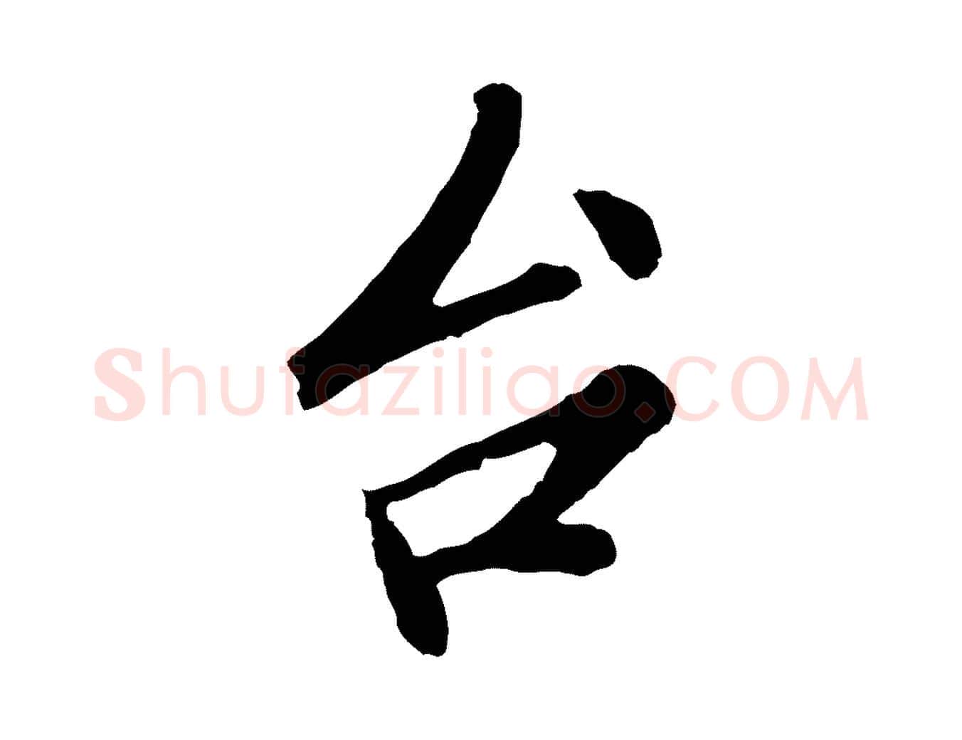 台毛笔行楷写法,摘自宋代孙觌与务德帖