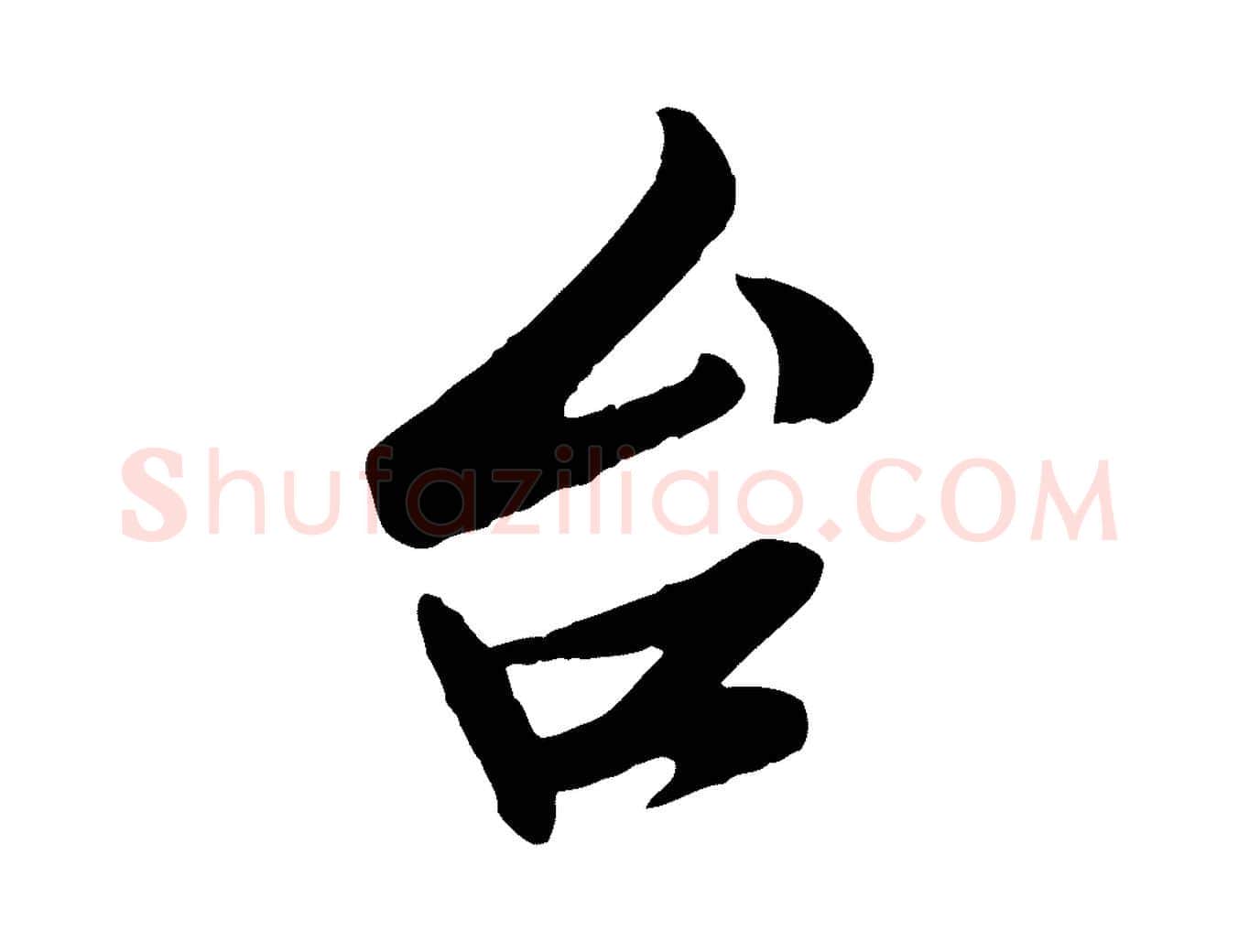台毛笔行楷写法,摘自宋代孙觌与务德帖