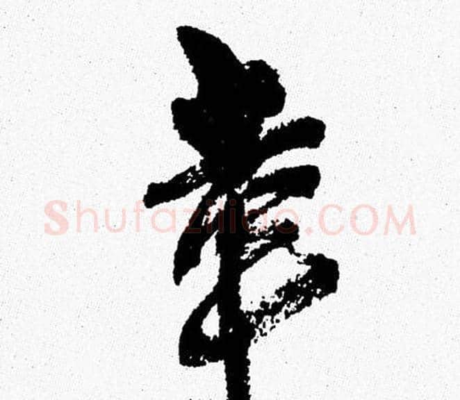 幸字周慧珺毛笔行书书法写法,摘自周慧珺毛笔行书书法作品