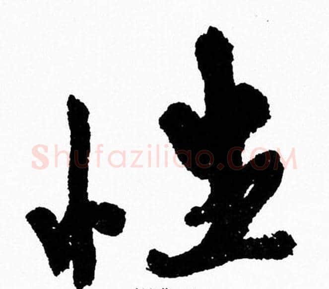 性字周慧珺毛笔行书书法写法,摘自周慧珺毛笔行书书法作品