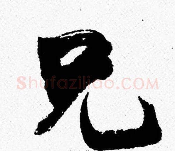 兄字周慧珺毛笔行书书法写法,摘自周慧珺毛笔行书书法作品