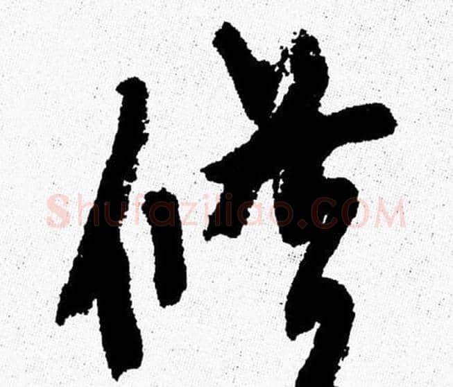 修字周慧珺毛笔行书书法写法,摘自周慧珺毛笔行书书法作品