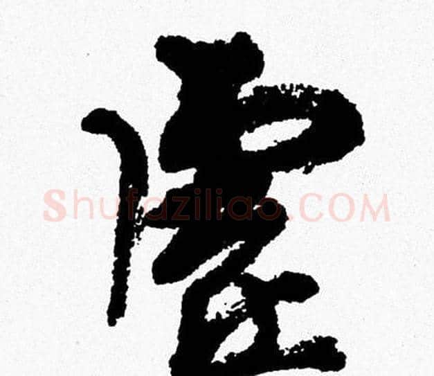 虚字周慧珺毛笔行书书法写法,摘自周慧珺毛笔行书书法作品