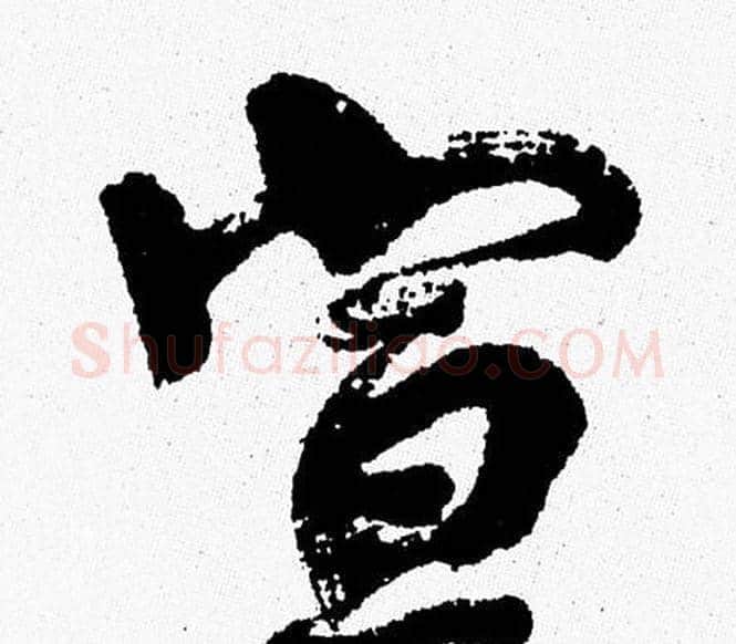 宣字周慧珺毛笔行书书法写法,摘自周慧珺毛笔行书书法作品
