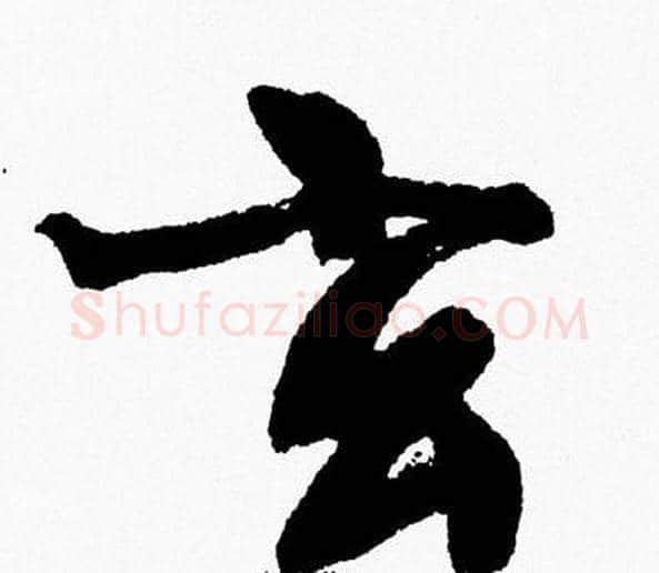 玄字周慧珺毛笔行书书法写法,摘自周慧珺毛笔行书书法作品