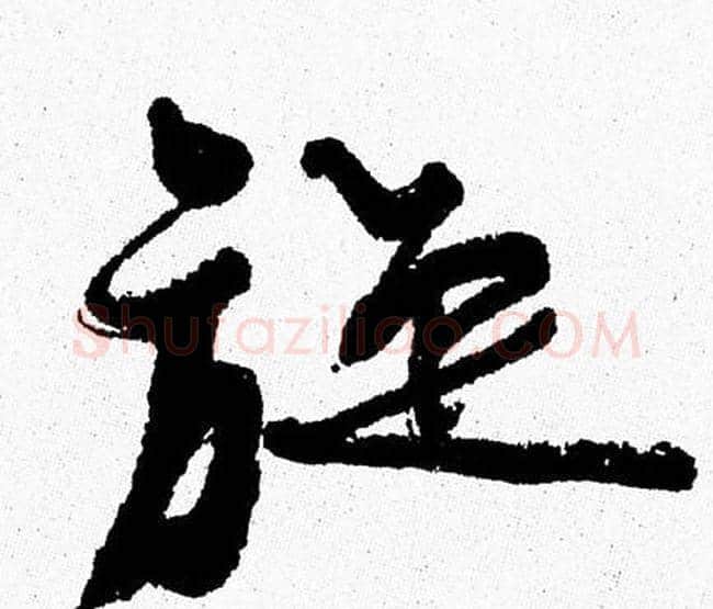 旋字周慧珺毛笔行书书法写法,摘自周慧珺毛笔行书书法作品