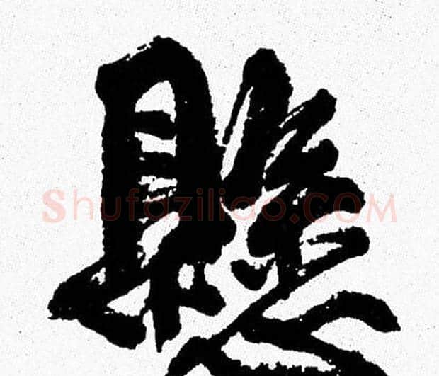 懸字周慧珺毛笔行书书法写法,摘自周慧珺毛笔行书书法作品