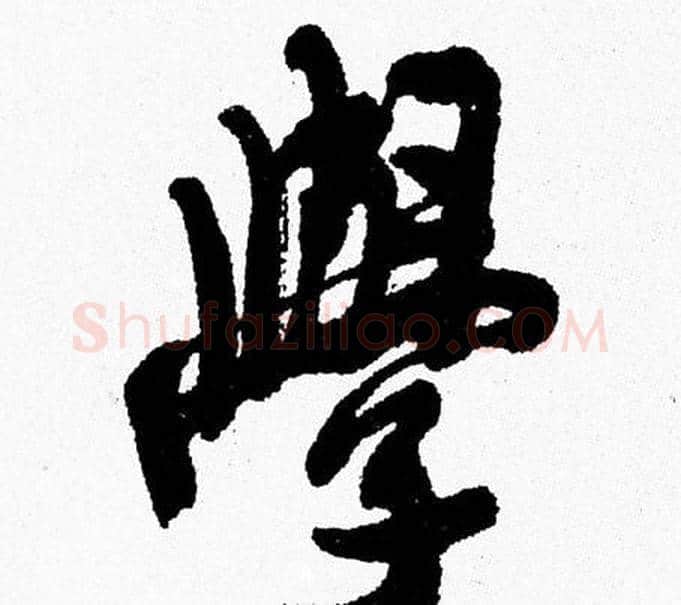 學字周慧珺毛笔行书书法写法,摘自周慧珺毛笔行书书法作品