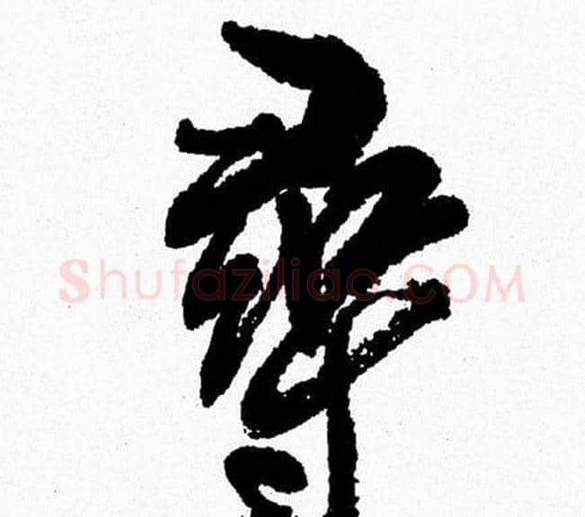 尋字周慧珺毛笔行书书法写法,摘自周慧珺毛笔行书书法作品