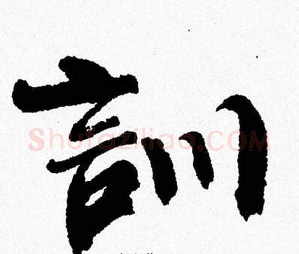 訓字周慧珺毛笔行书书法写法,摘自周慧珺毛笔行书书法作品