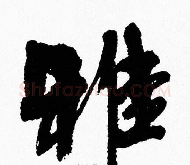 雅字周慧珺毛笔行书书法写法,摘自周慧珺毛笔行书书法作品