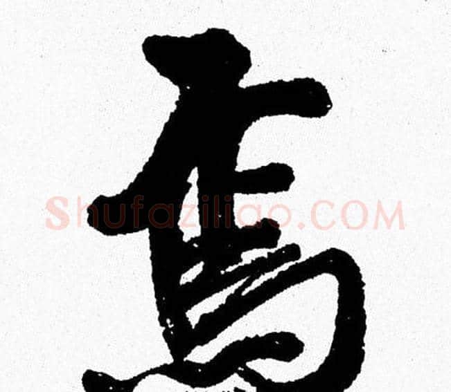 焉字周慧珺毛笔行书书法写法,摘自周慧珺毛笔行书书法作品