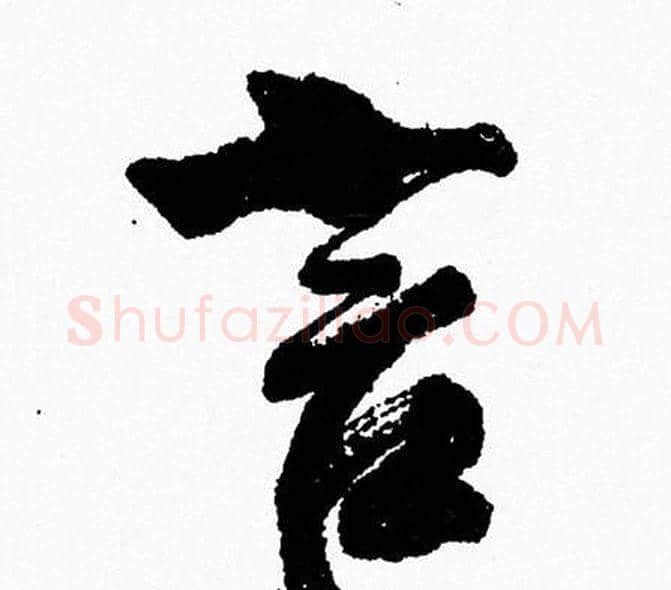 言字周慧珺毛笔行书书法写法,摘自周慧珺毛笔行书书法作品