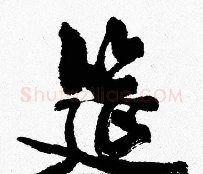 筵字周慧珺毛笔行书书法写法,摘自周慧珺毛笔行书书法作品