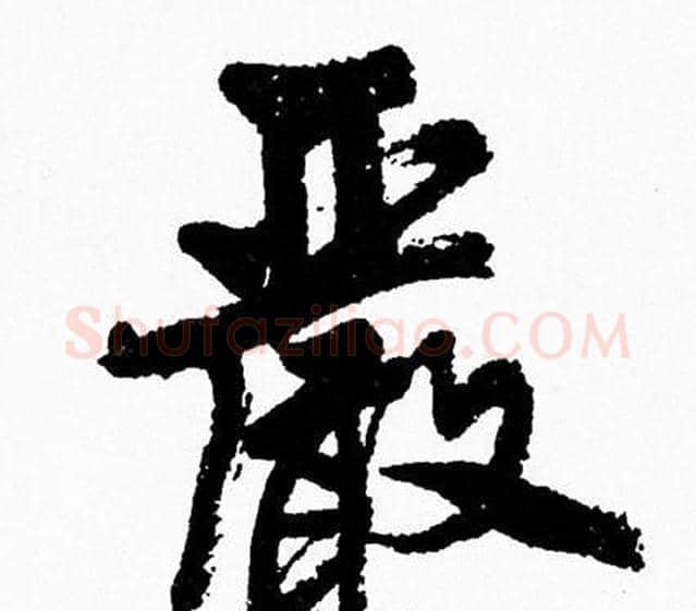 嚴字周慧珺毛笔行书书法写法,摘自周慧珺毛笔行书书法作品