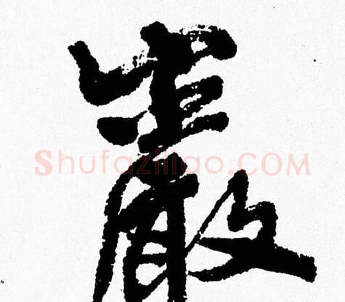 巖字周慧珺毛笔行书书法写法,摘自周慧珺毛笔行书书法作品