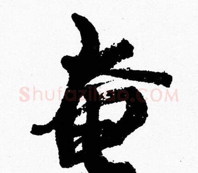 奄字周慧珺毛笔行书书法写法,摘自周慧珺毛笔行书书法作品