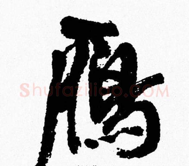 雁字周慧珺毛笔行书书法写法,摘自周慧珺毛笔行书书法作品