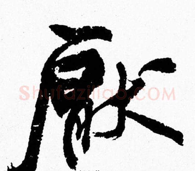 厭字周慧珺毛笔行书书法写法,摘自周慧珺毛笔行书书法作品