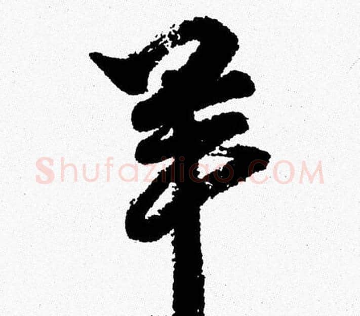 羊字周慧珺毛笔行书书法写法,摘自周慧珺毛笔行书书法作品