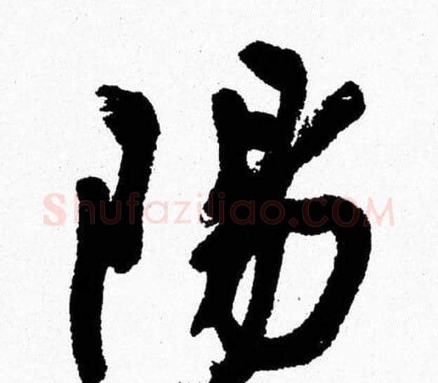 陽字周慧珺毛笔行书书法写法,摘自周慧珺毛笔行书书法作品