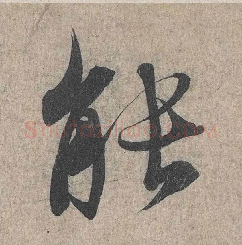 能毛笔行书写法,摘自兰亭序（冯承素摹本）