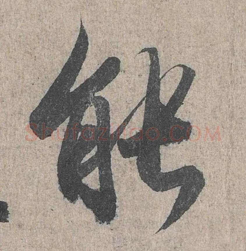能毛笔行书写法,摘自兰亭序（冯承素摹本）