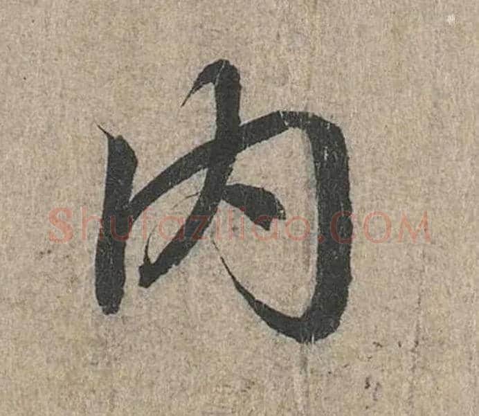 内毛笔行书写法,摘自兰亭序（冯承素摹本）