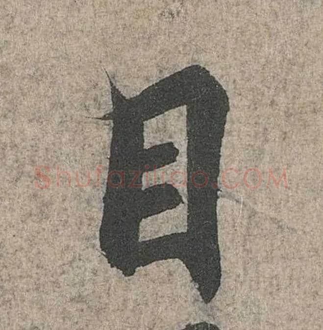 目毛笔行书写法,摘自兰亭序（冯承素摹本）