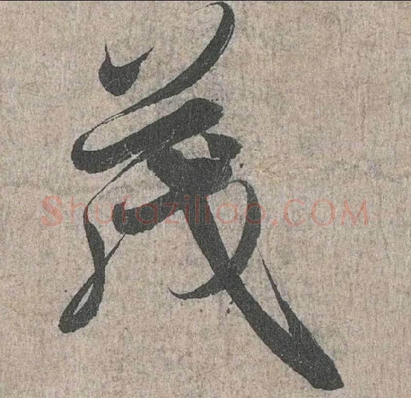 茂毛笔行书写法,摘自兰亭序（冯承素摹本）