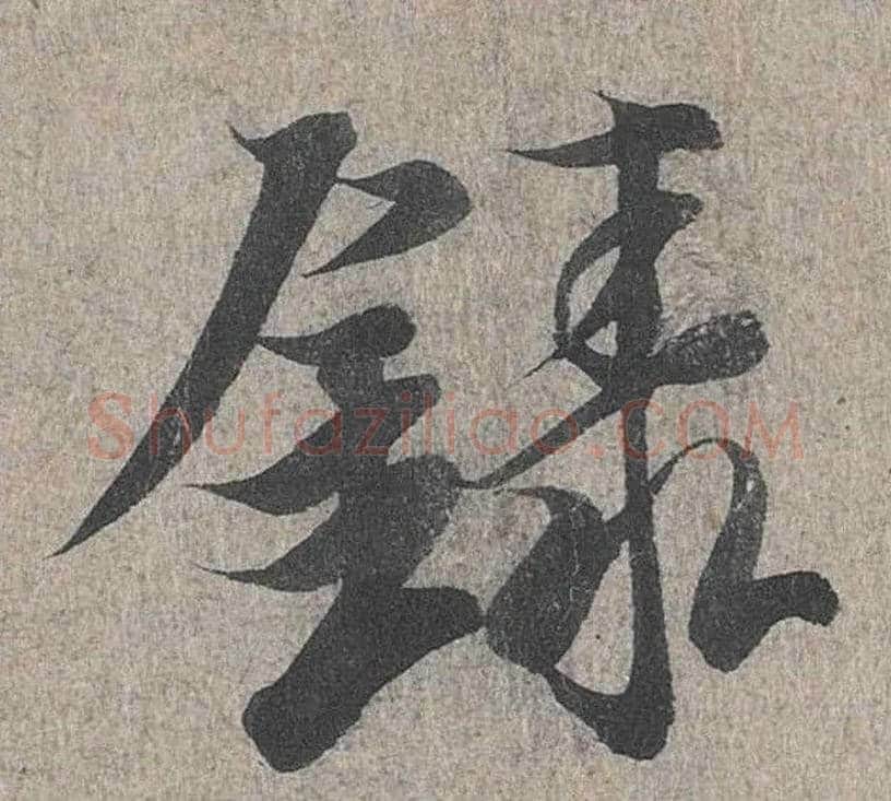 录毛笔行书写法,摘自兰亭序（冯承素摹本）