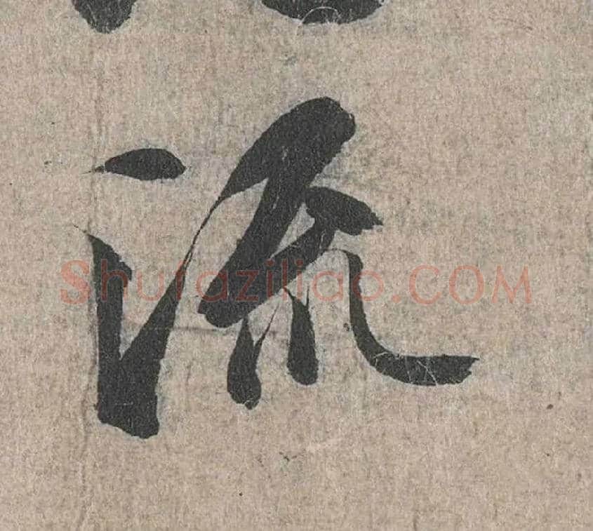 流毛笔行书写法,摘自兰亭序（冯承素摹本）
