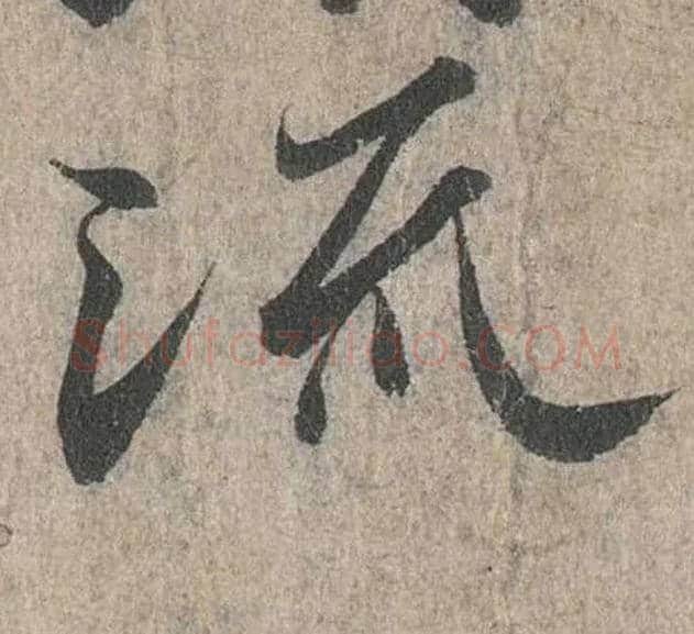 流毛笔行书写法,摘自兰亭序（冯承素摹本）