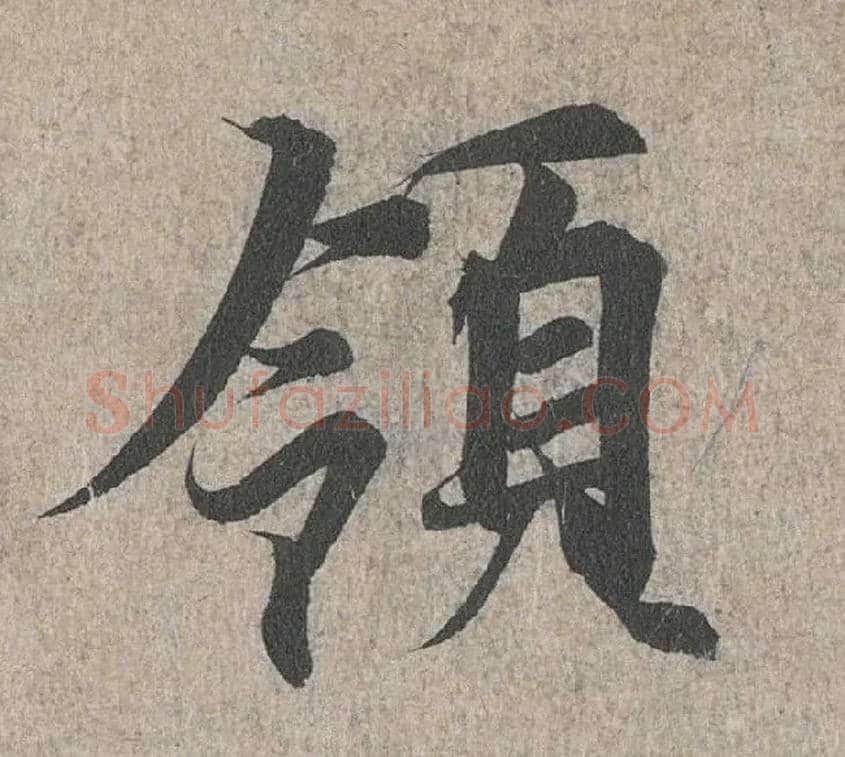 领毛笔行书写法,摘自兰亭序（冯承素摹本）