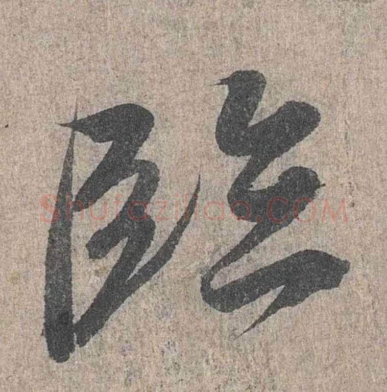 临毛笔行书写法,摘自兰亭序（冯承素摹本）