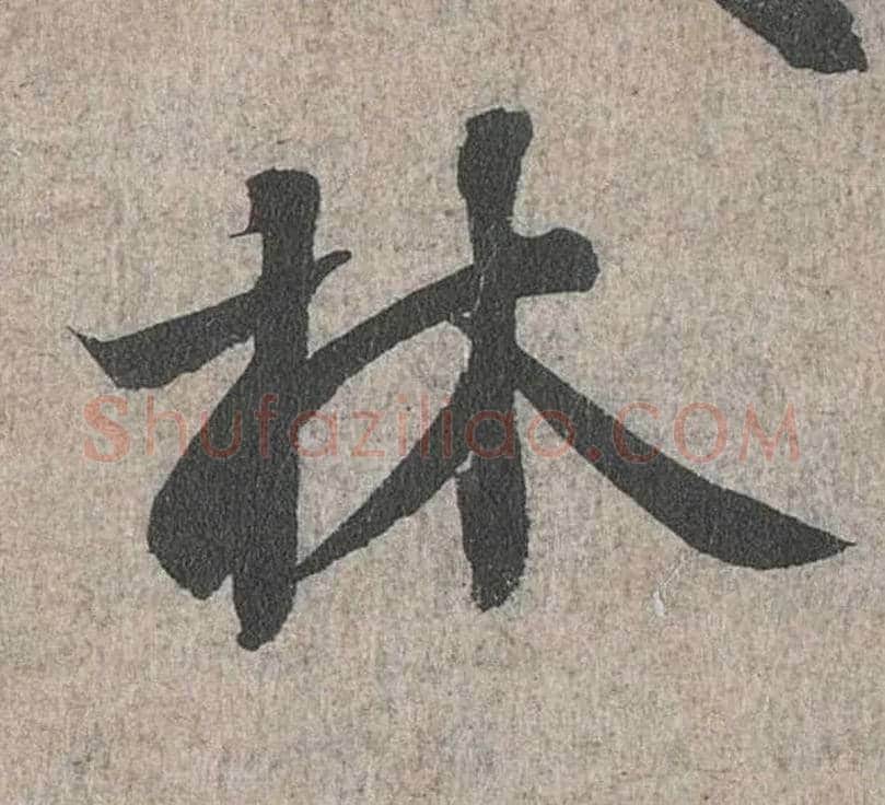 林毛笔行书写法,摘自兰亭序（冯承素摹本）