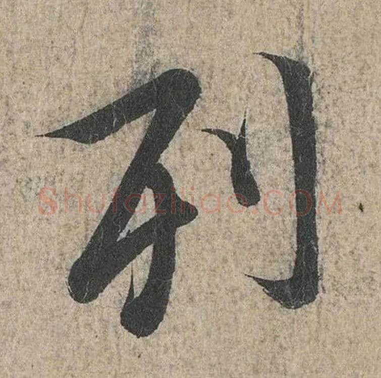 列毛笔行书写法,摘自兰亭序（冯承素摹本）