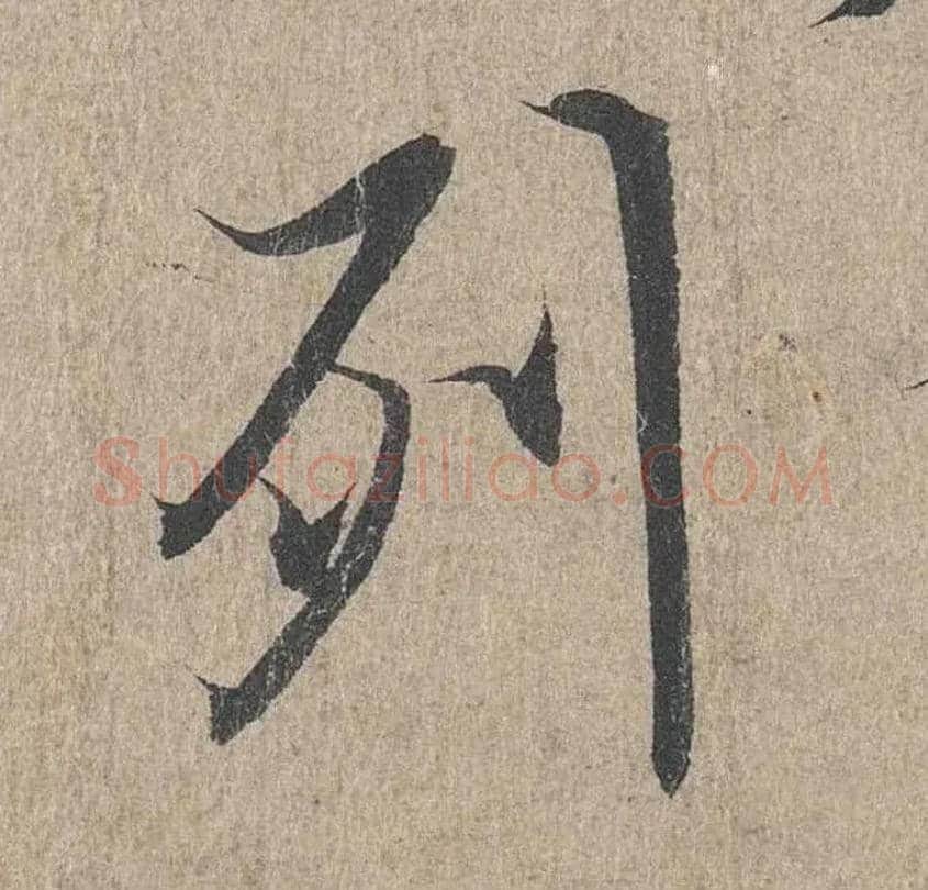 列毛笔行书写法,摘自兰亭序（冯承素摹本）