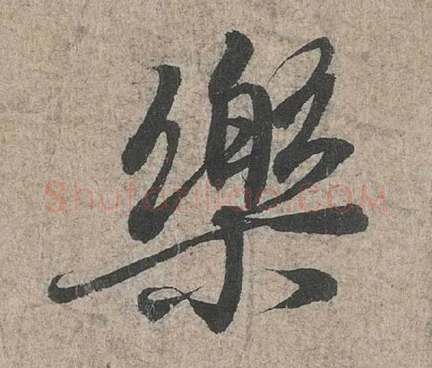 樂毛笔行书写法,摘自兰亭序（冯承素摹本）