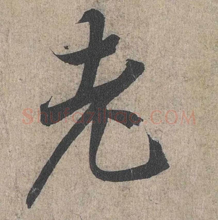 老毛笔行书写法,摘自兰亭序（冯承素摹本）