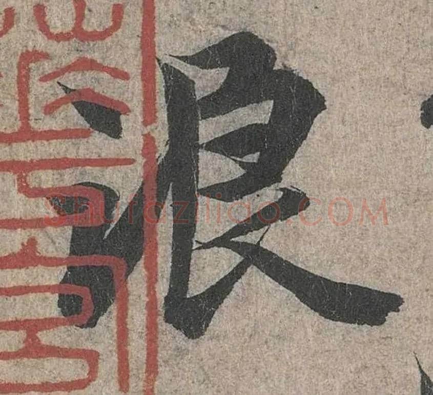 浪毛笔行书写法,摘自兰亭序（冯承素摹本）