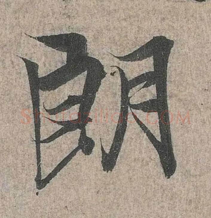 朗毛笔行书写法,摘自兰亭序（冯承素摹本）