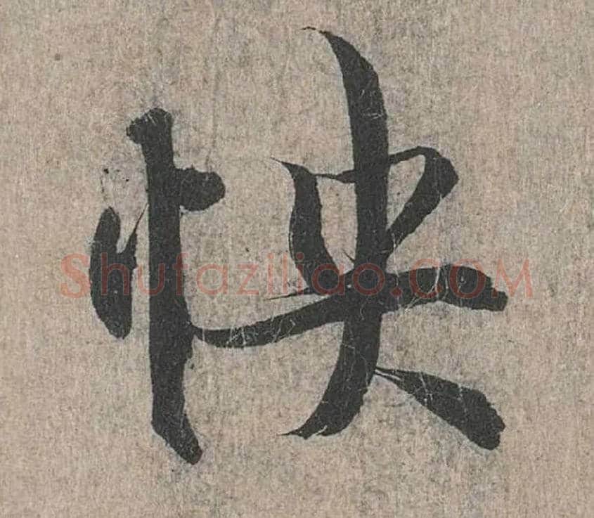 怏毛笔行书写法,摘自兰亭序（冯承素摹本）